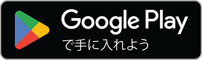 Google Play で手に入れましょう