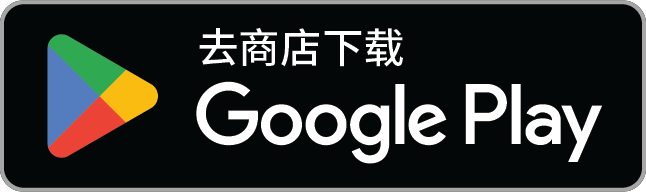 下载应用，请前往 Google Play